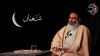 ‎رسالة سماحة آية الله السيّد الطباطبائيّ الأشكذريّ، ممثّل الإمام الخامنئيّ (دام ظلّه) في سوريا
‎بمناسبة ذكرى ولادة الأنوار الشعبانيّة الثلاثة 1441 هـ. 2020 م